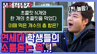 [#문제적남자] 명예를 건 연대생의 지성과 촉으로 풀어가는 기발한 풀이! 톱클래스들의 두뇌싸움🧠 | #Diggle