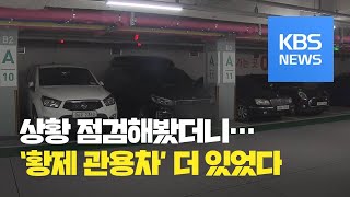 ‘황제관용차’ 개조가 관행?…위성방송 시청 장비까지 / KBS뉴스(News)