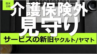 【臨床全般】今こそ活用！介護保険外の高齢者見守りサービス！ヤクルトレディの愛の訪問活動とヤマト運輸のサービスとは？