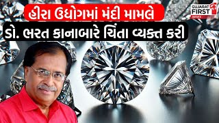 હીરા ઉદ્યોગમાં મંદી મામલે Dr Bharat Kanabar એ ચિંતા વ્યક્ત કરી | GujaratFirst