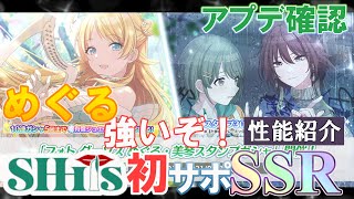 【シャニマス】SHHis初のサポートSSR登場！美琴の性能は？めぐるは３極イルミネだと花嫁以上の性能かも？！そんな【2021.06.21アプデ確認・情報まとめ】