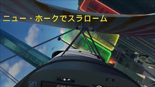 - ニュー・ホーク スラローム練習 続き - [Ultrawings 2] (PSVR2)