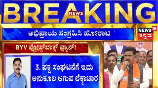 B Y Vijayendra As BJP President | ಪಕ್ಷ ಸಂಘಟನೆಗೆ ಮುಂದಾದ ಬಿಜೆಪಿ ರಾಜ್ಯಾಧ್ಯಕ್ಷ! | Yatnal | C T Ravi