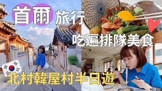 【首爾旅行🇰🇷 】第一次拜訪韓屋村✨|大排長龍的貝果店🥯|久違地仁寺洞💗|Korea vlog