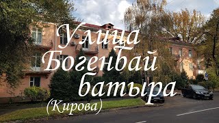 Прогулка по улице Богенбай батыра (Кирова) в Алматы. октябрь 2024.