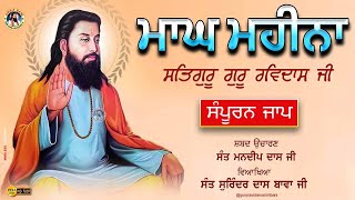 ਮਾਘ ਮਹੀਨਾ | Magh Da Mahina | Sant Surinder Dass Bawaji | Sant Mandeep Dass | Magh Mahine Di Sangrand