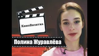 КиноВизитка - Полина Журавлёва