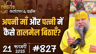 Aaj ka ekantik Vartalap | Ekantik Vartalap 827 | Premanand Ji Ekantik Vartalap | 21 Feb @BhajanMarg