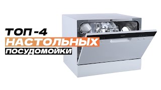 Лучшие настольные посудомоечные машины: Топ-4 лучшие отдельностоящие посудомойки 💧 Рейтинг 2024 года