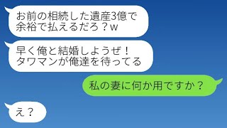 私が3億円の遺産を相続した瞬間、タワマンを買った婚約者が「早く結婚しよう！」と復縁を求めてきたが、その前に登場した人物がいた結果www