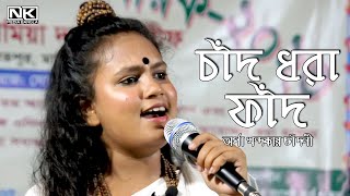 চাঁদ ধরা ফাদ জানো নারে মন || অর্পা খন্দকার চাঁদনী || Chad Dhora Fad Jano Nare Mon