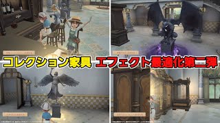 コレクション家具エフェクト最適化第二弾のゲーム内展示動画公開！以前よりもオシャレ度が増してセレブに磨きが上がった！【第五人格】【IdentityV】