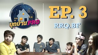 บุกบ้าน PRO EP.3 | บุกบ้าน RRQ.BF