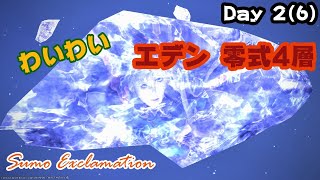 【FF14】 わいわいエデン 共鳴編零式4層を攻略していきます！ Day2 (Total Day6) 【Sumo Exclamation】