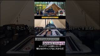 俺たちのキャンプはこれからだ！秋冬お篭りスタイル ⛺