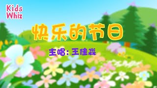 快乐的节日 | 最新儿歌童谣 | 中文经典儿歌 | 卡通动画 | 开心儿歌 | Chinese kids nursery rhymes | Learn Chinese | Kids Whiz