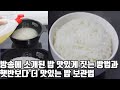 방송에 소개된 밥 맛있게 짓는 방법과 햇반보다 더 맛있는 밥 보관법