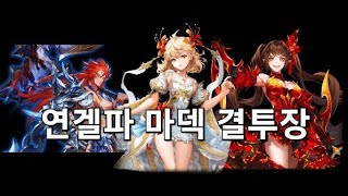 세븐나이츠 - 천계 1등했던 기념, 연겔파 마덱 결투장