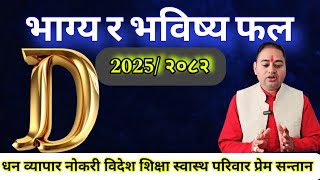 D नाम भएका व्यक्तिको भाग्य र भविष्य फल, कस्तो रहला २०८२ साल २०२५, education earning Money, Rashifal