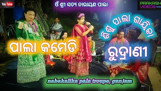 ଶିଶୁ ପାଲା ଗାୟିକା ରୁଦ୍ରାଣୀ // #odiapala #comedy #videos