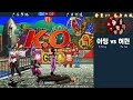 킹오브97 베니 1위 vs 야마 1위 a ming vs he jun