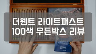 [협찬]더웬트 라이트패스트100색 우든박스 리뷰(DERWENT LIGHTFAST 100 Wooden Box)