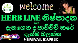 herb line Venivel products/Beauty Products/herb line cream/How to use venivel products/වෙනිවැල් ගුණ/