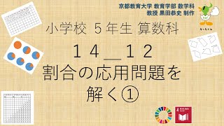 小5＿算数科＿割合の応用問題を解く①