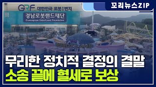 꼬리뉴스zip | 행정 패소 로봇랜드 혈세 1천6백억 원 물어줘야 | 뉴스모음집