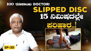 EP-30 | Slipped Disc - ಸುಲಭ ಚಿಕಿತ್ಸೆ |100 ರೂಪಾಯಿ ಡಾಕ್ಟರ್ -Dr. Chandrashekar | Health | GSS MAADHYAMA