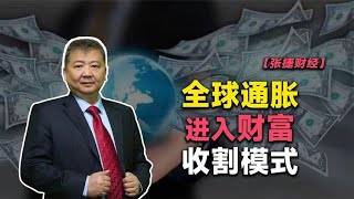 【张捷财经】全球通胀进入财富收割模式