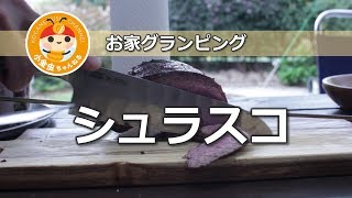 アウトドアで楽しむ　シュラスコ