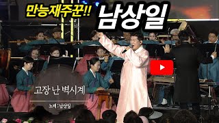 [KBS무대] 특별음악회 _남상일 _고장난 벽시계 _KBS 220624.방송