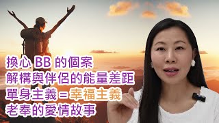 《堅係答您》Ep 114 | 換心 BB 的個案 | 解構與伴侶的能量差距 | 單身主義＝幸福主義 | 老奉的愛情故事