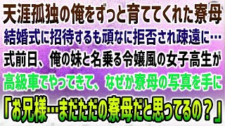 【感動する話】天涯孤独の俺をずっと育ててくれた寮母。結婚式に招待するも頑なに拒否され疎遠に→式前日、俺の妹と名乗る令嬢風女子高生が高級車で現れ、寮母の写真を手に「まだ分からないの？