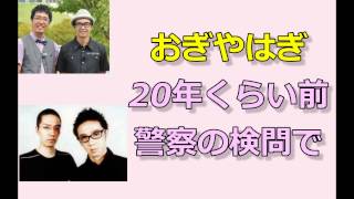 おぎやはぎ　『警察の検問で・・・・こんなことあったね』