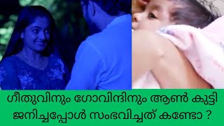 geethagovindam ഗീതുവിനും ഗോവിന്ദിനും ആൺ കുട്ടി ജനിച്ചപ്പോൾ സംഭവിച്ചത് കണ്ടോ ? trending Vibes Only