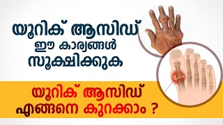 യൂറിക് ആസിഡ് - ഈ കാര്യങ്ങൾ സൂക്ഷിക്കുക | Uric Acid എങ്ങനെ കുറക്കാം ? Arogyam