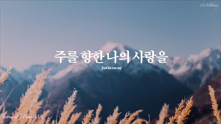 주를 향한 나의 사랑을 피아노 MR | Just let me say Piano instrumental