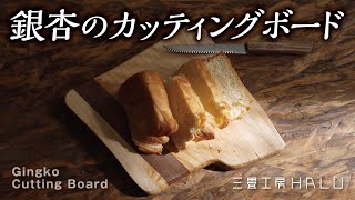 木工DIY/銀杏のカッティングボード Gingko Cutting Board