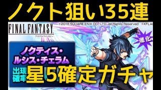 【モンスト】FFコラボガチャ３５連　星５確定ガチャ　ファイナルファンタジーコラボ