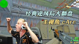 CS世界大赛 IEM6全球总决赛！fnatic火力全开！经典逆风局大翻盘