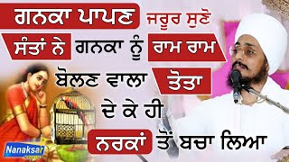 ਜਰੂਰ ਸੁਣੋ 🙏🏻| ਗਨਕਾ ਪਾਪਣ | BABA RAVINDER SINGH JI AJONY | NANAKSAR MEDIA |