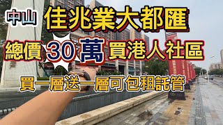 佳兆業大都匯丨送全屋定製家私家電+送5年物業管理費 |複式精裝修現樓，即買即收樓即辦房產證丨港人社區即將售罄丨錯過不再