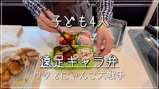 【子ども4人】遠足の日のキャラ弁/鶏肉のパン粉焼き/ワンピースウタ/にゃんこ大戦争