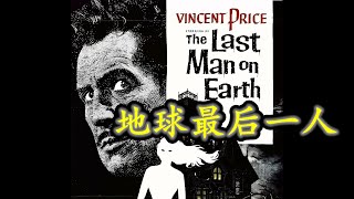 地球最后一人 The Last Man on Earth (1964) | 《我是传奇》原版 | 豆瓣6.9 | IMDB 6.7 | 中英字幕  | 高清完整版 | 经典科幻电影