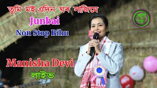 তুমি মই এদিন ll Junbai ll Non Stop Bihu ll Manisha Devi Live Performance Khogorpur Bhogali Bihu 2025