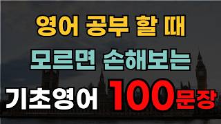 이거 모르면 손해보는 생활영어  100문장 | 영어 외우지 마세요 | 틀어만 두세요 | 영어회화