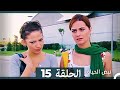 نبض الحياة - الحلقة 15 Nabad Alhaya (Arabic Dubbed)