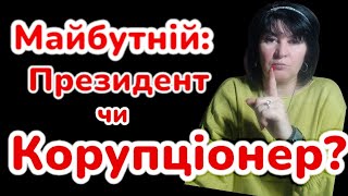 ‼️❗Майбутній Президент чи корупціонер?‼️❗ Астроаналіз.⛔